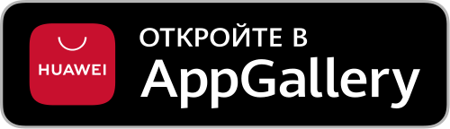 Доступно в AppGallery